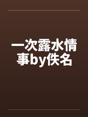 一次露水情事by佚名封面