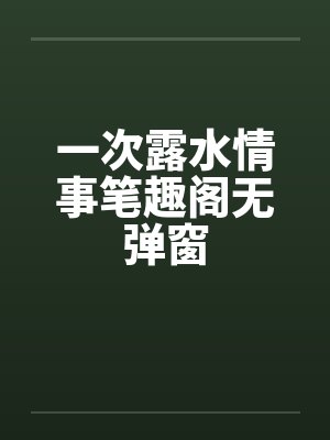 一次露水情事笔趣阁无弹窗封面