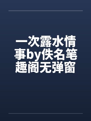 一次露水情事by佚名笔趣阁无弹窗封面