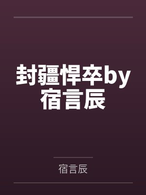 封疆悍卒by宿言辰封面