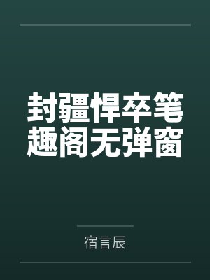 封疆悍卒笔趣阁无弹窗封面