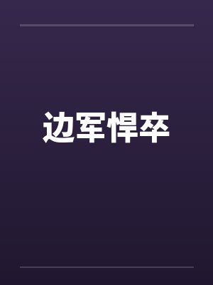 边军悍卒封面