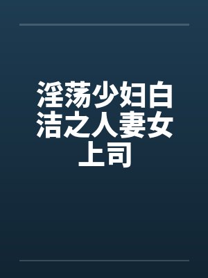 淫荡少妇白洁之人妻女上司封面
