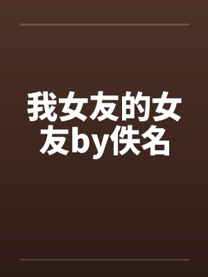 我女友的女友by佚名封面