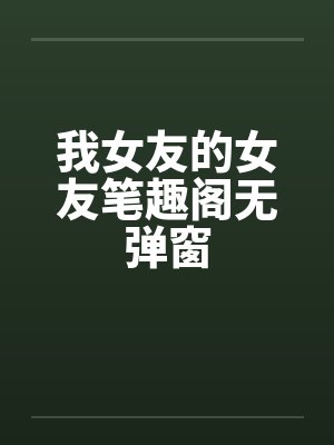 我女友的女友笔趣阁无弹窗封面