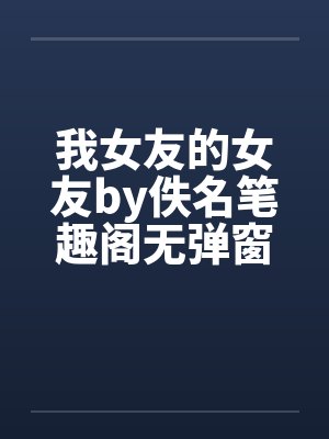 我女友的女友by佚名笔趣阁无弹窗封面