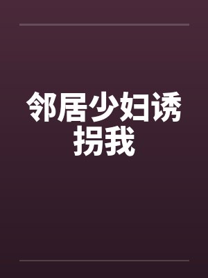 邻居少妇诱拐我封面