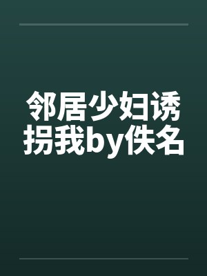 邻居少妇诱拐我by佚名封面