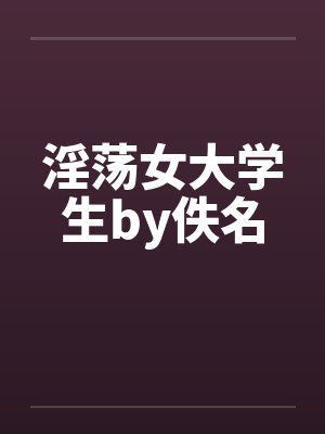 淫荡女大学生by佚名封面