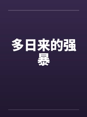 多日来的强暴封面