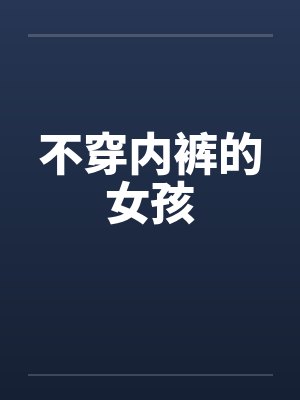不穿内裤的女孩封面