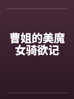 曹姐的美魔女骑欲记封面