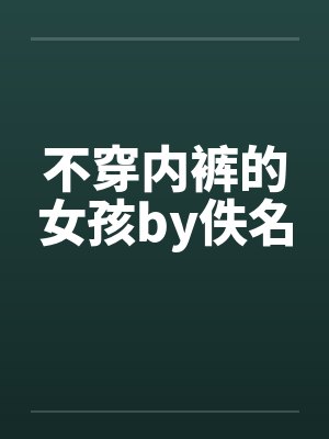 不穿内裤的女孩by佚名封面