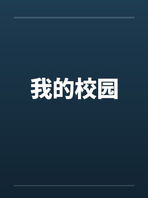 我的校园封面