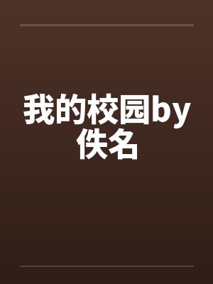 我的校园by佚名封面