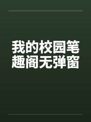 我的校园笔趣阁无弹窗封面
