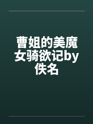 曹姐的美魔女骑欲记by佚名封面
