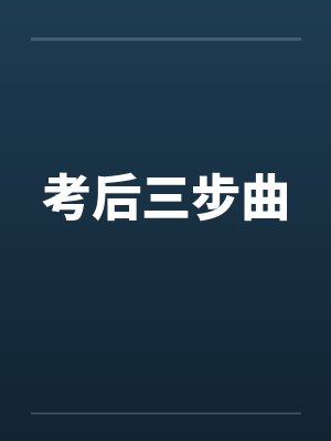 考后三步曲封面