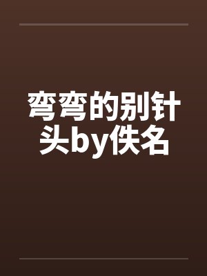 弯弯的别针头by佚名封面