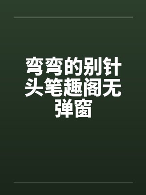 弯弯的别针头笔趣阁无弹窗封面