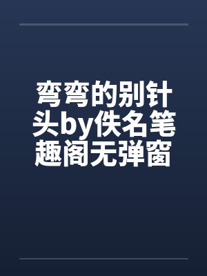 弯弯的别针头by佚名笔趣阁无弹窗封面