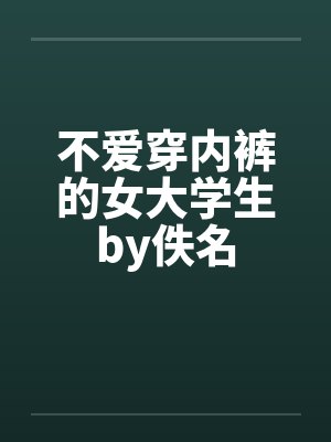 不爱穿内裤的女大学生by佚名封面