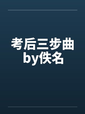 考后三步曲by佚名封面