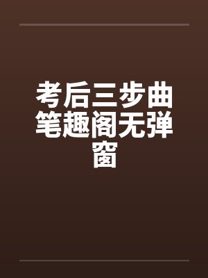 考后三步曲笔趣阁无弹窗封面