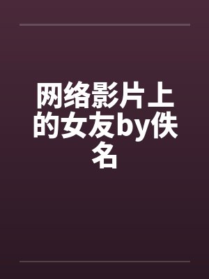 网络影片上的女友by佚名封面