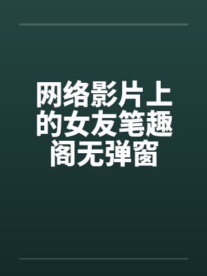 网络影片上的女友笔趣阁无弹窗封面