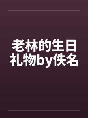 老林的生日礼物by佚名封面