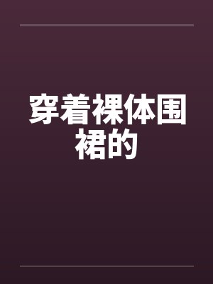 穿着裸体围裙的封面
