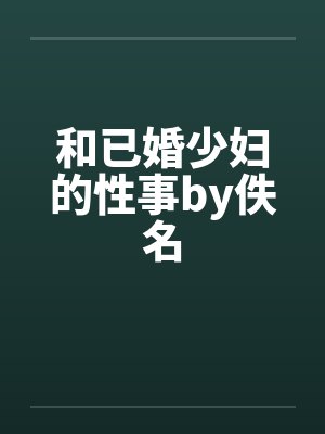 和已婚少妇的性事by佚名封面