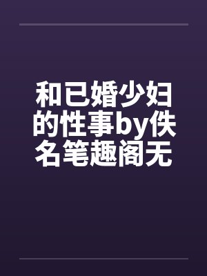 和已婚少妇的性事by佚名笔趣阁无弹窗封面