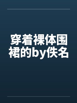 穿着裸体围裙的by佚名封面