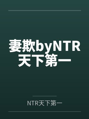 妻欺byNTR天下第一封面