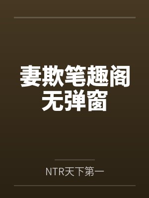妻欺笔趣阁无弹窗封面