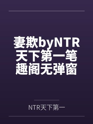 妻欺byNTR天下第一笔趣阁无弹窗封面