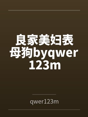 良家美妇表母狗byqwer123m封面