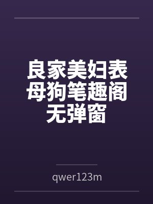 良家美妇表母狗笔趣阁无弹窗封面