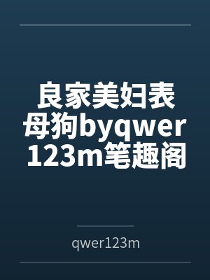 良家美妇表母狗byqwer123m笔趣阁无弹窗封面