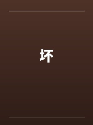 坏封面
