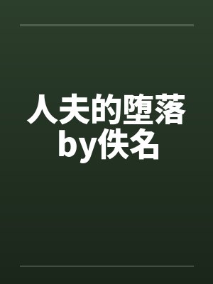 人夫的堕落by佚名封面