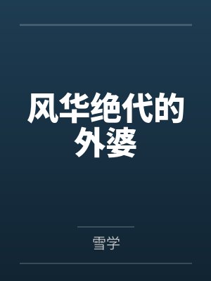风华绝代的外婆封面