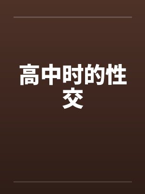 高中时的性交封面