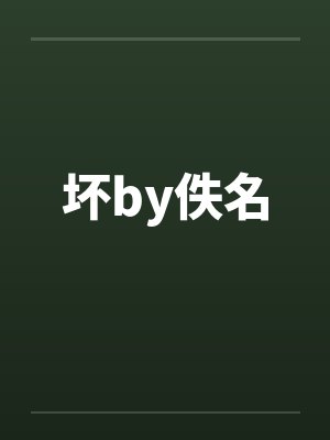 坏by佚名封面