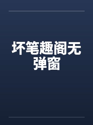 坏笔趣阁无弹窗封面