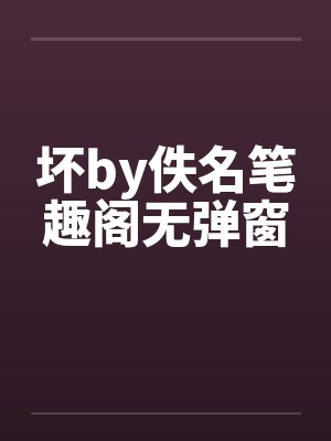 坏by佚名笔趣阁无弹窗封面