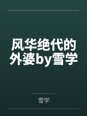 风华绝代的外婆by雪学封面