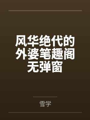 风华绝代的外婆笔趣阁无弹窗封面
